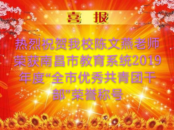 南昌轨道学校陈文燕老师荣获南昌市教育系统2019年度 “全市优秀共青团干部”荣誉称号