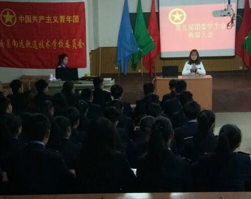 南昌向远轨道技术学校校团委举办2017年第九届校团委学生会换届大会  