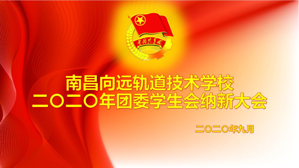南昌向远轨道技术学校乐化校区2020年团委学生会纳新活动顺利举行