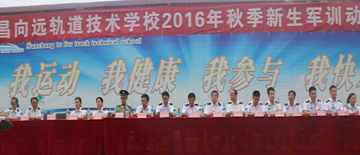 南昌向远轨道技术学校成功举办2016秋季新生军训动员大会