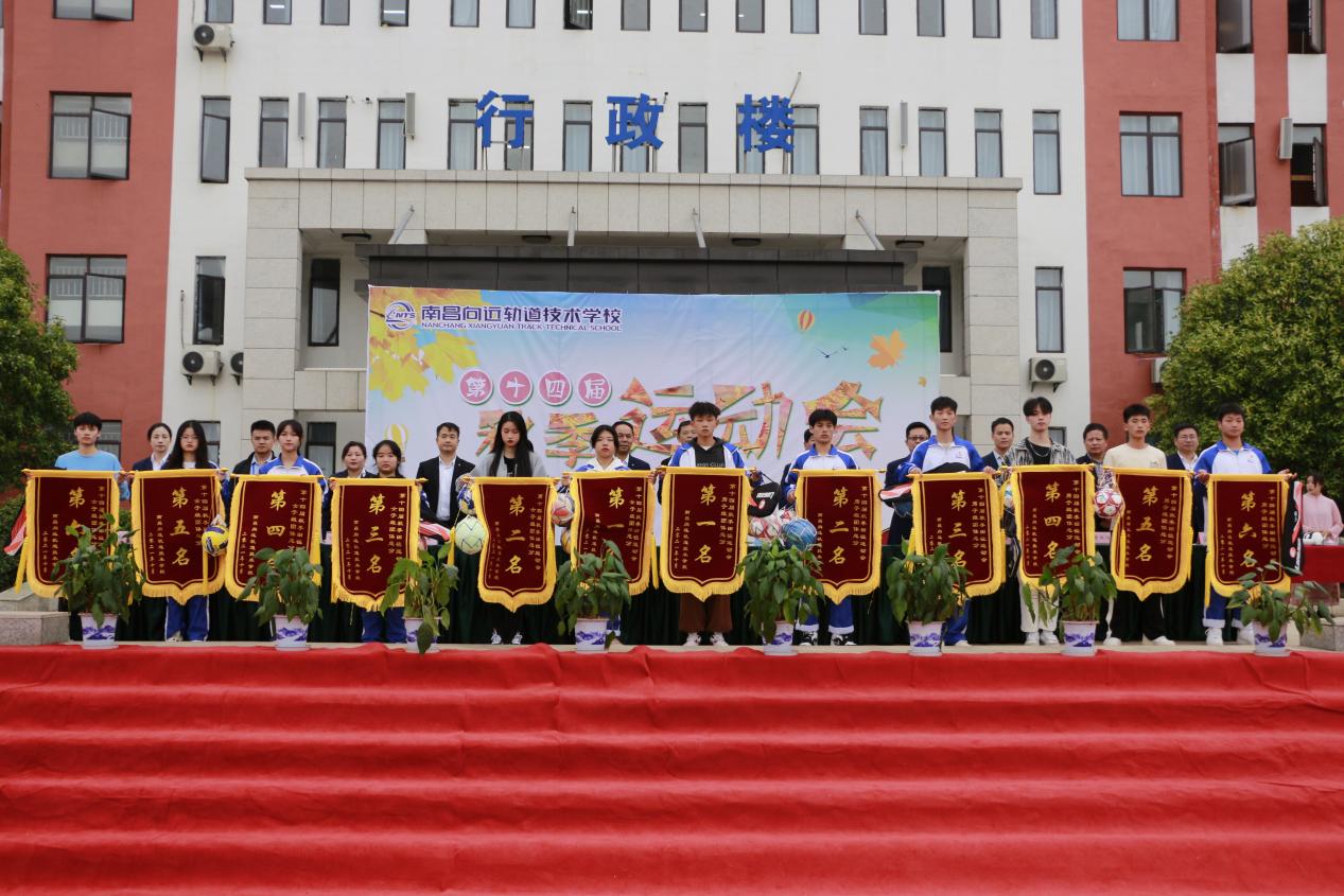 南昌向远铁路技术学校第十四届运动会圆满闭幕