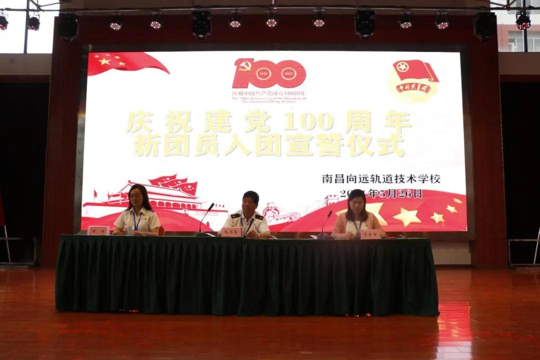 南昌向远轨道技术学校举行庆祝建党100周年暨新团员入团宣誓仪式