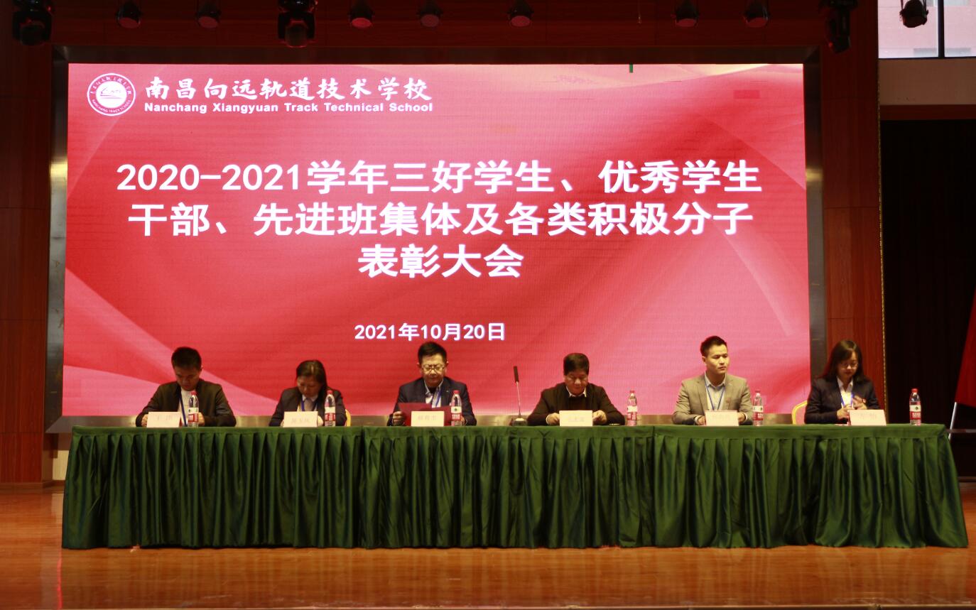 南昌向远轨道技术学校举行2020-2021学年度“评优评先”表彰大会
