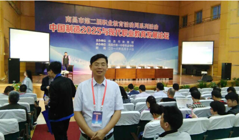 南昌向远轨道技术学校一行参加“中国制造2025与现代职业教育发展”论坛