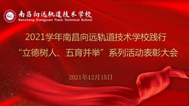 南昌向远轨道技术学校2021学年“立德树人、五育并举”系列活动表彰大会隆重召开