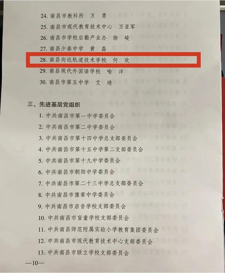 南昌向远轨道技术学校何欢同志荣获南昌市直属学校“优秀党务工作者”称号