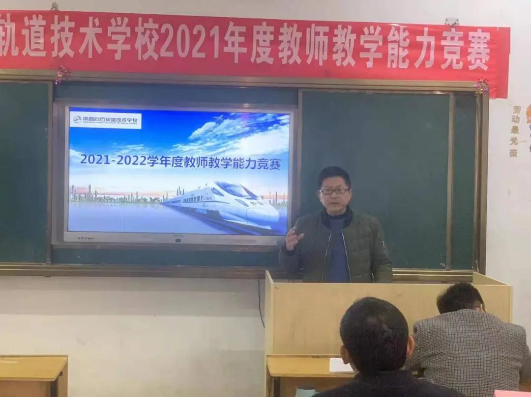 南昌向远轨道技术学校开展2021学年度教师教学能力竞赛