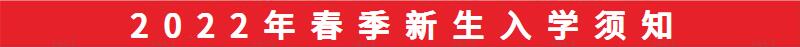 南昌向远轨道技术学校2021年秋季新生入学须知