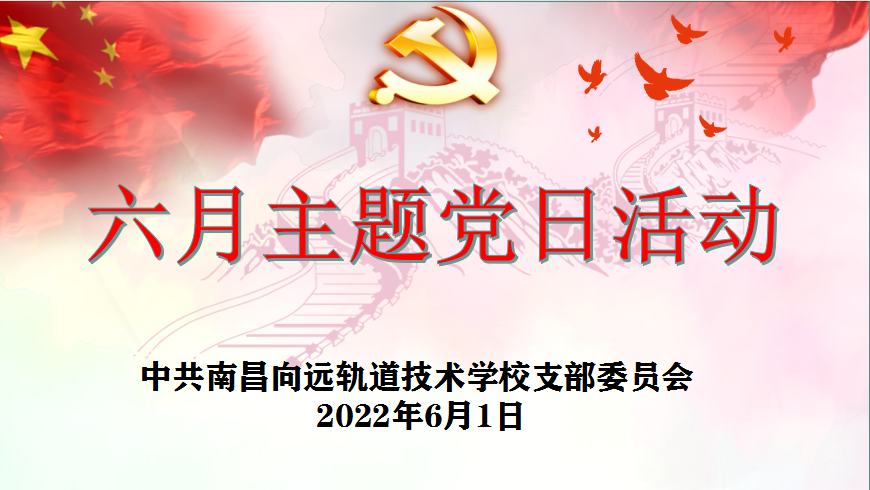 坚守初心向未来,喜迎党的二十大|南昌向远轨道技术学校召开党员大会