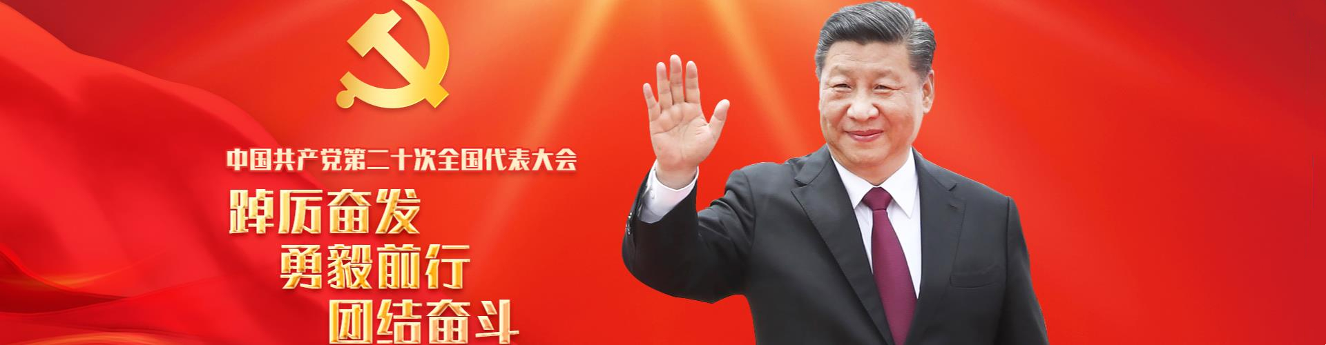 迎接二十大