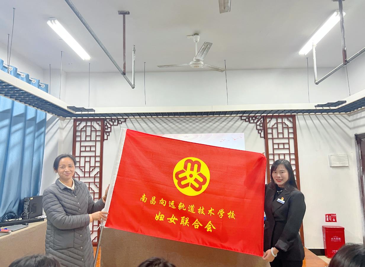 南昌向远轨道技术学校妇联成立 暨妇女第一次代表大会胜利召开