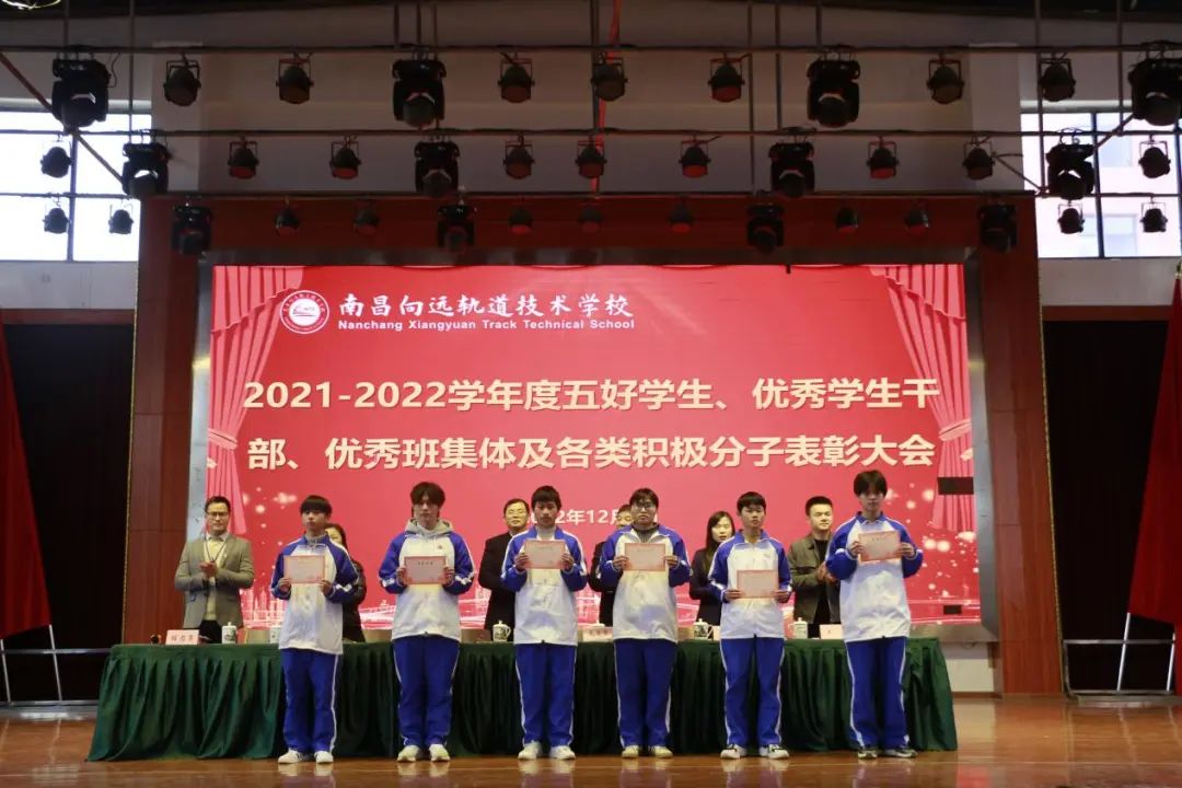 南昌向远轨道技术学校举行2021-2022学度五好学生、优秀学生干部、优秀班集体及各类积极分子表彰大会