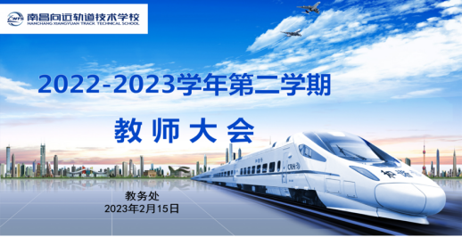 南昌向远轨道技术学校召开2023年新学期全体教师大会