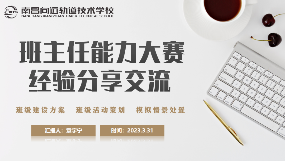 南昌向远轨道技术学校名班主任工作室召开班主任能力大赛经验分享交流会