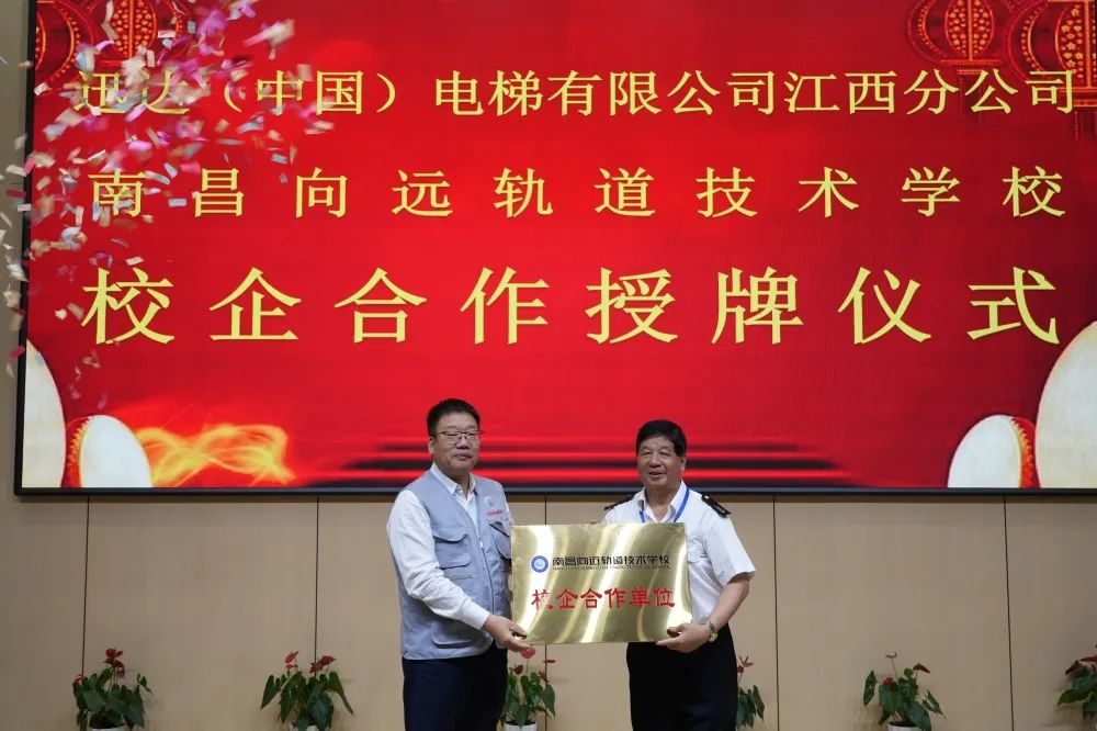 南昌向远轨道技术学校与迅达（中国）电梯有限公司举行校企合作授牌仪式