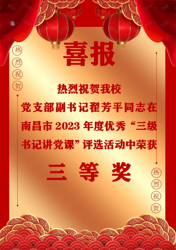 南昌向远轨道技术学校党支部副书记翟芳平同志在南昌市2023年度优秀“三级书记讲党课”评选活动中荣获三等奖