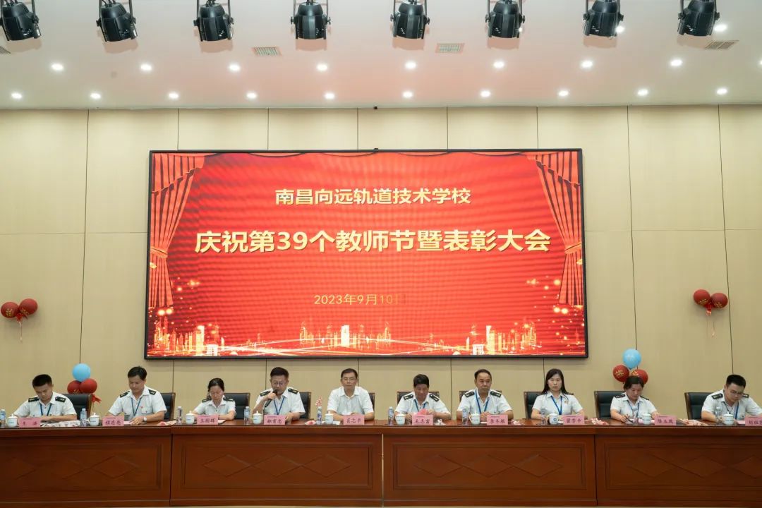 南昌向远轨道技术学校召开庆祝第39个教师节暨表彰大会