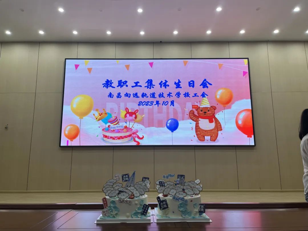 南昌向远轨道技术学校举办2023年第三季度教职工集体生日会