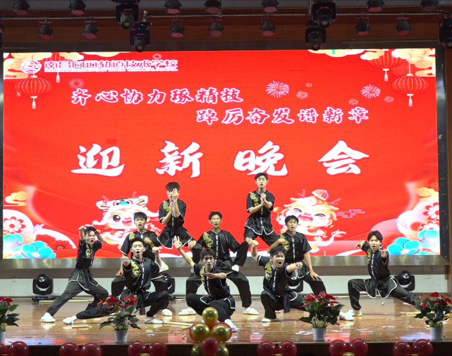 南昌向远轨道技术学校隆重举办2024年迎新晚会