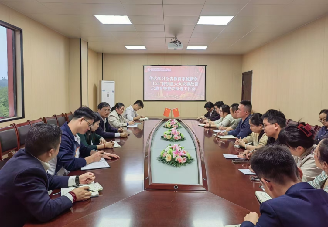 南昌向远轨道技术学校召开传达学习全省教育系统新余“1.24”特别重大火灾事故警示教育暨整改推进工作会