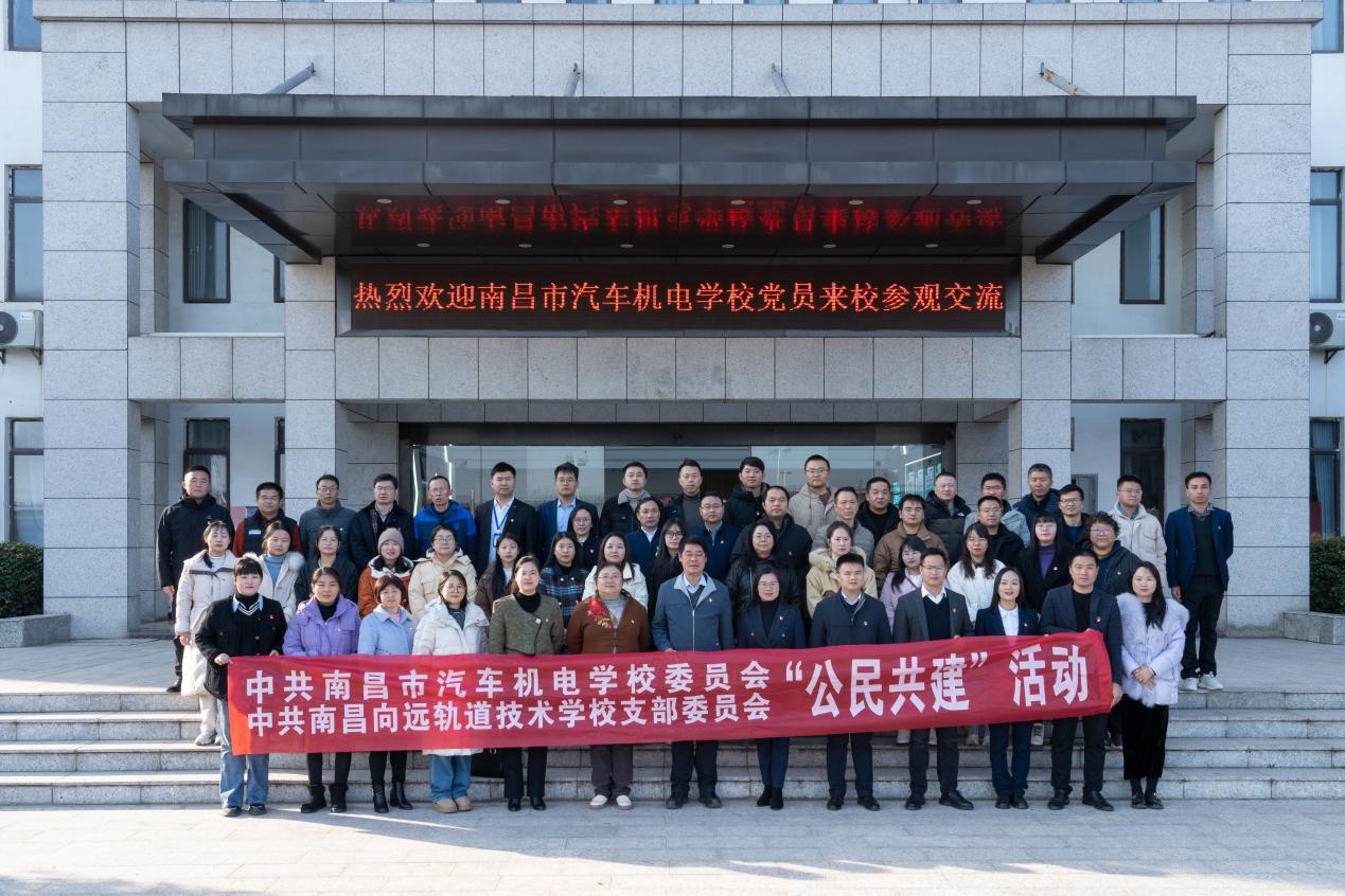 南昌向远轨道技术学校党支部和南昌市汽车机电学校党委联合开展党建共建交流活动