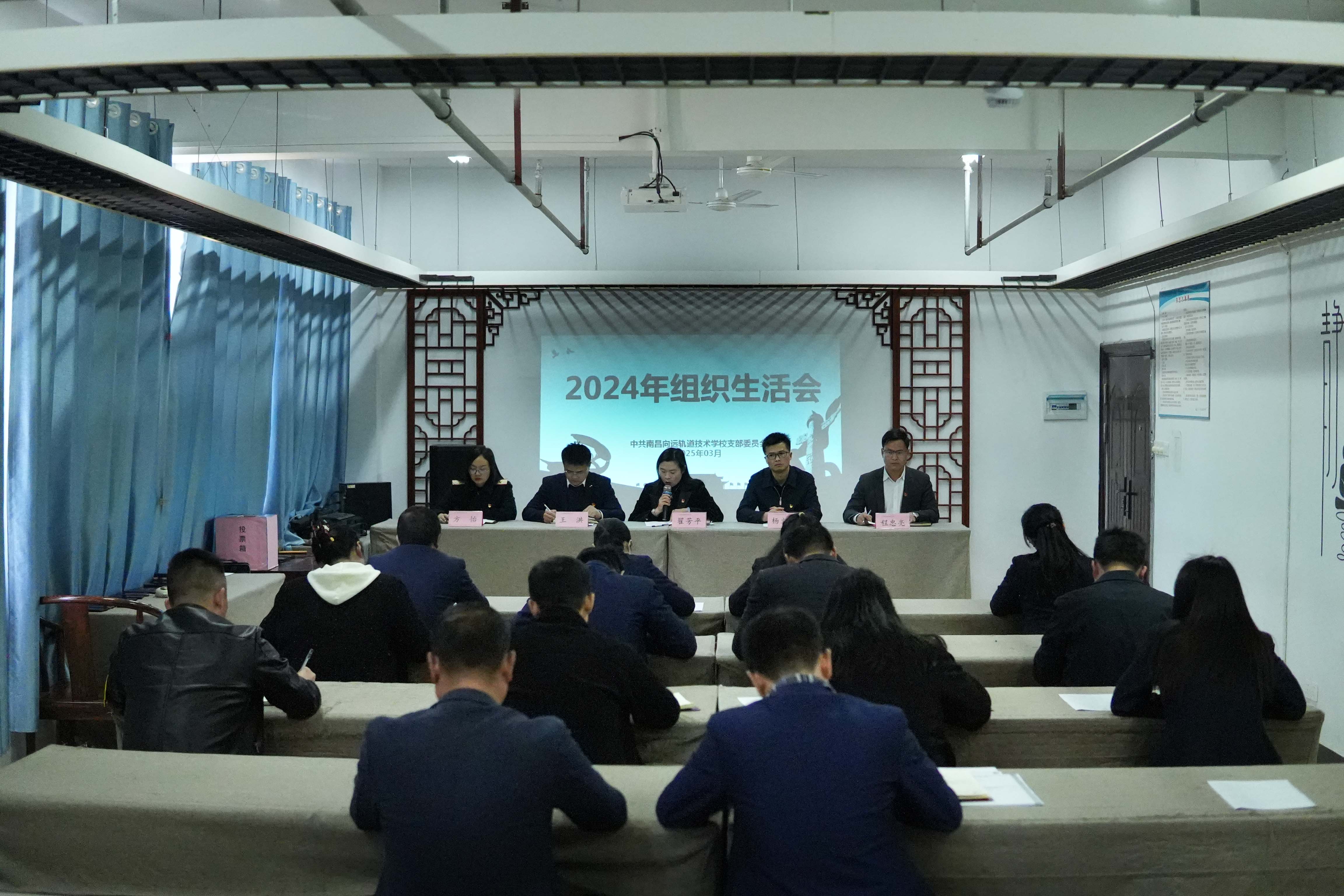 南昌向远轨道技术学校党支部召开2024年度组织生活会和民主评议党员大会