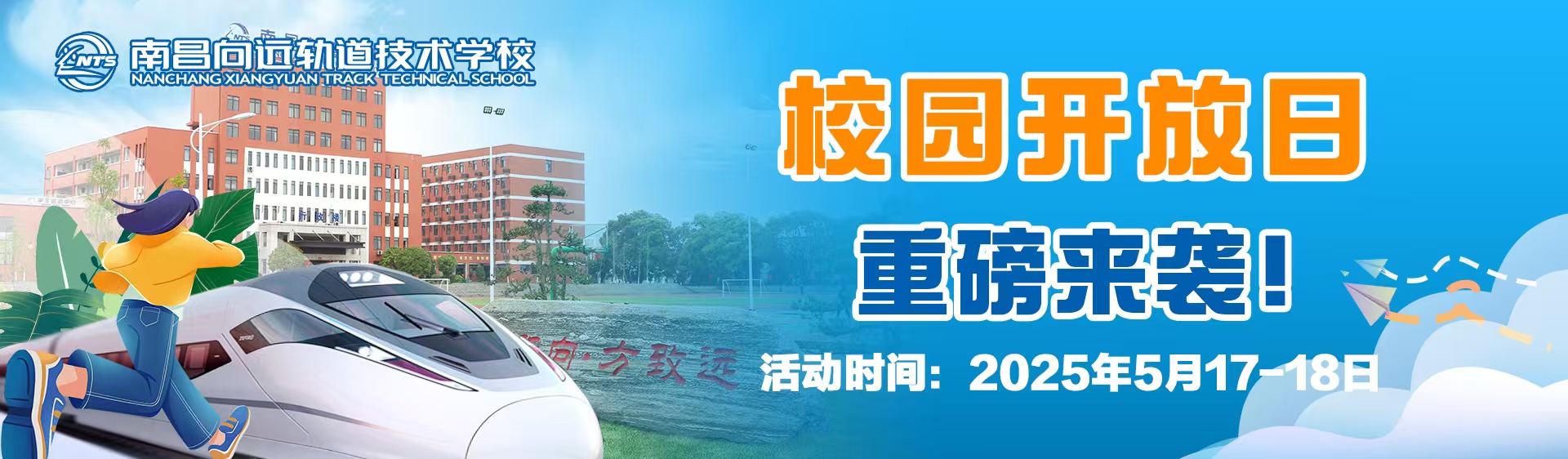 校园开放日