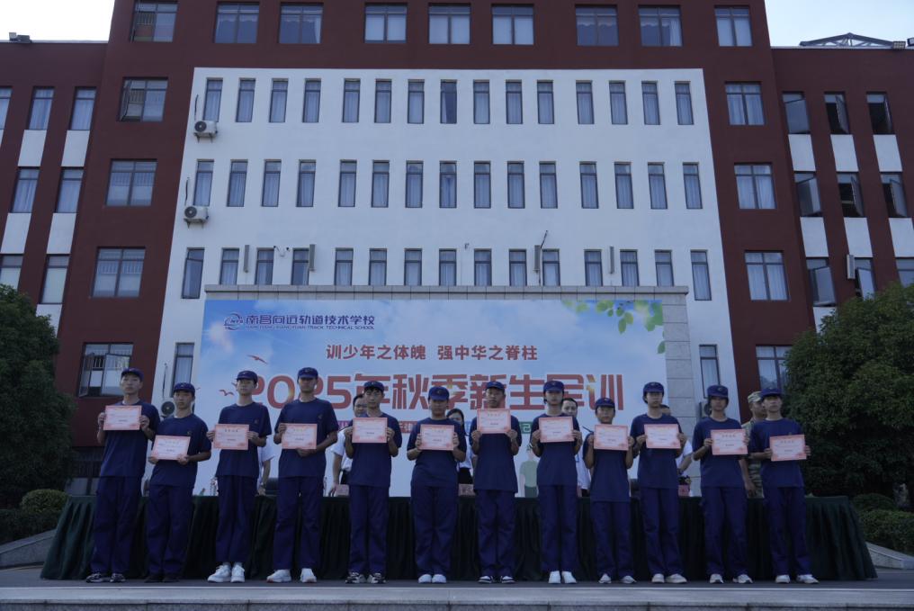 南昌向远轨道技术学校2025级新生军训会操 暨表彰大会圆满举行