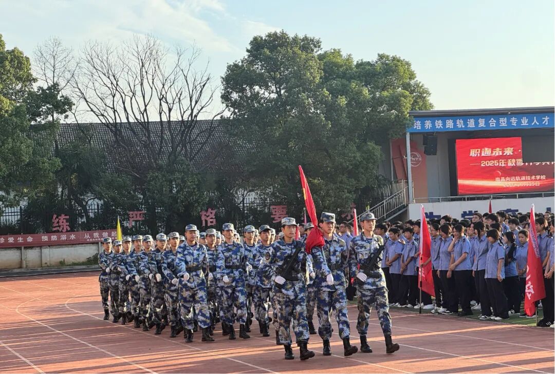 南昌向远轨道技术学校隆重举行2025年秋季开学典礼
