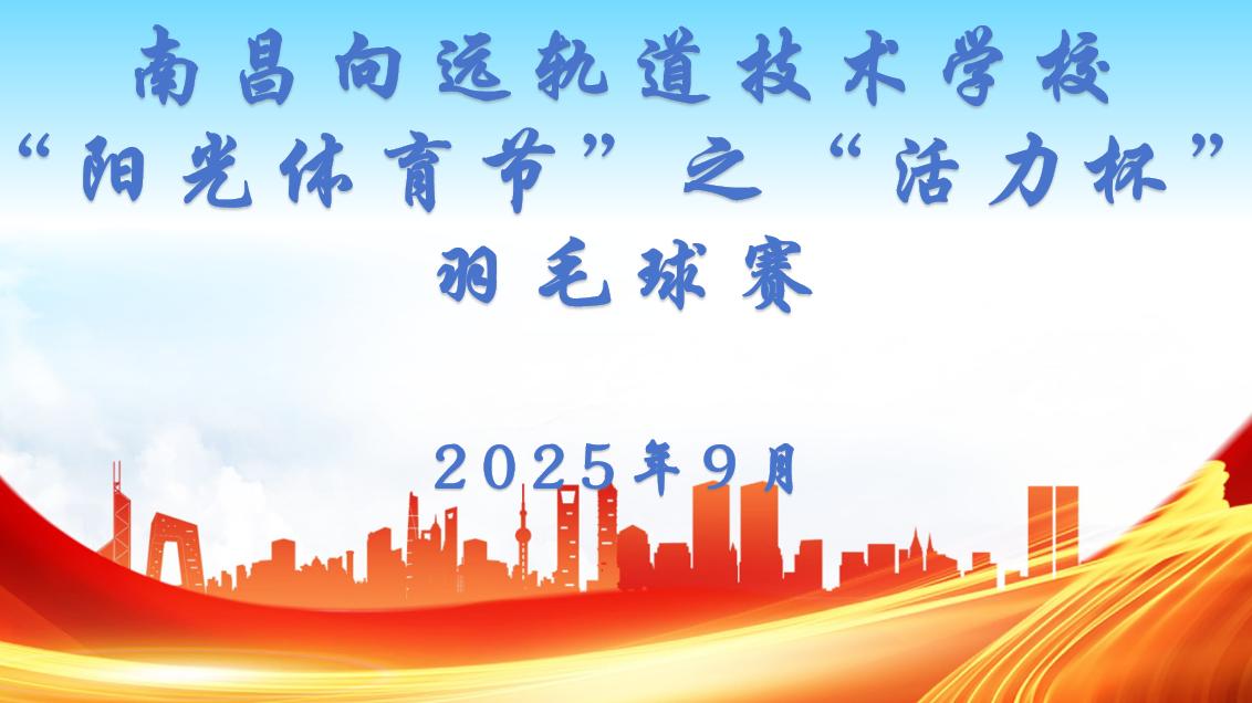 南昌向远轨道技术学校“活力杯”羽毛球赛圆满落幕