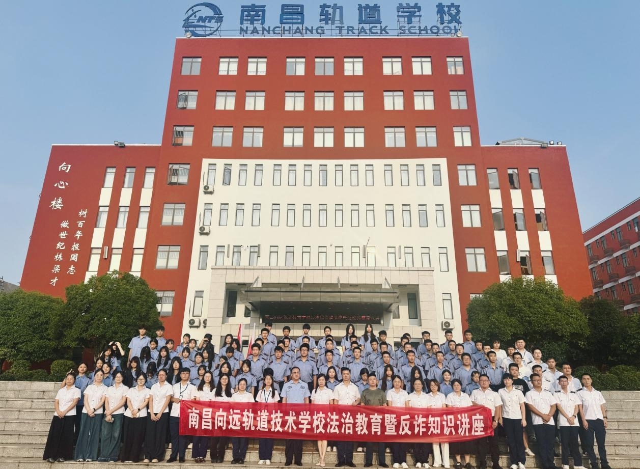 南昌向远轨道技术学校联合属地派出所举办法治教育暨反诈知识专题讲座