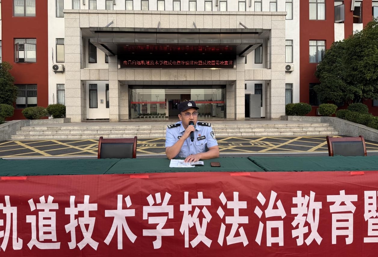 南昌向远轨道技术学校联合属地派出所举办法治教育暨反诈知识专题讲座