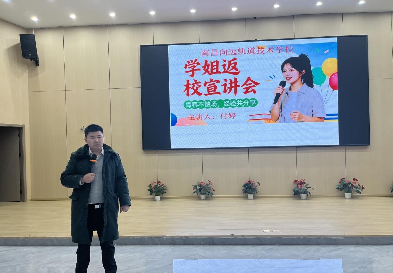 南昌向远轨道学校25年级开展优秀毕业生返校交流活动