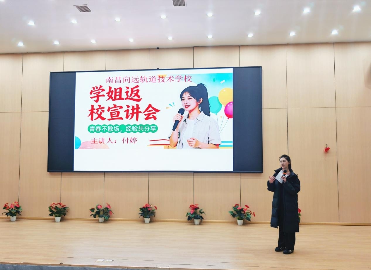 南昌向远轨道学校25年级开展优秀毕业生返校交流活动