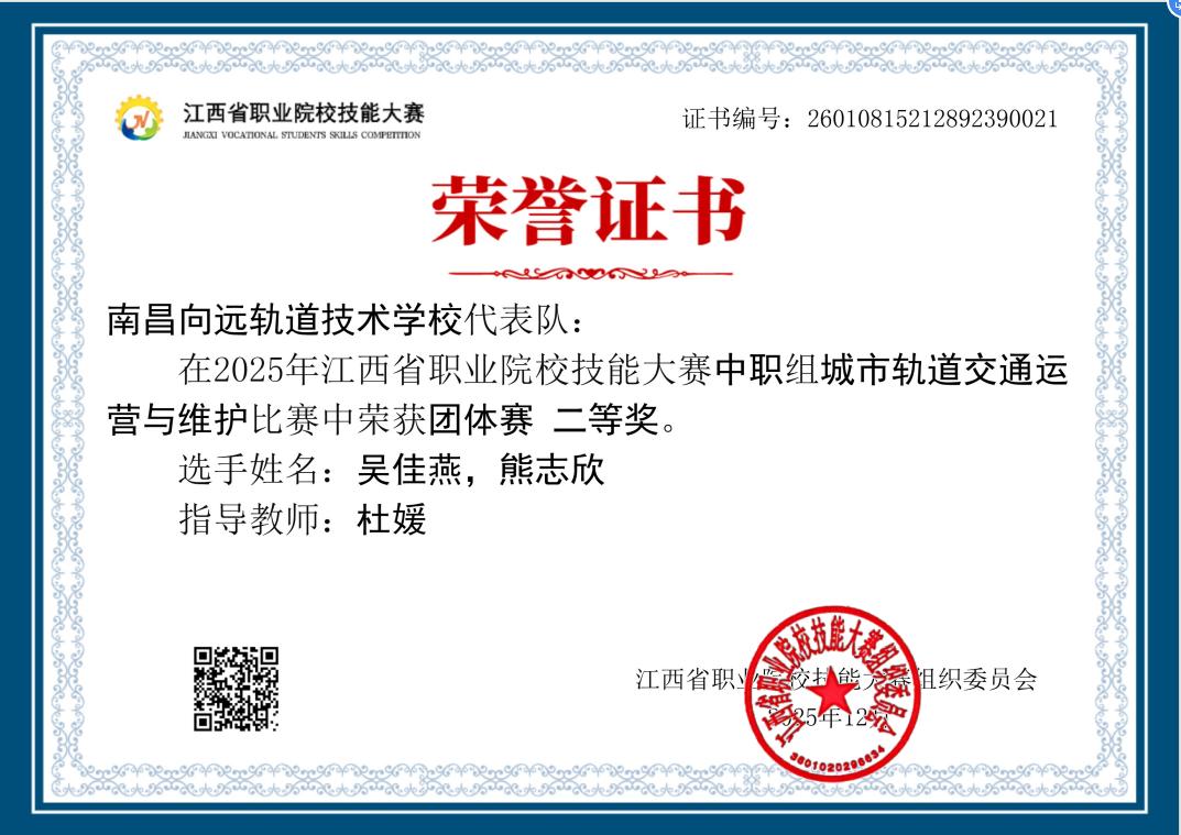 技能逐梦，轨道争光｜南昌向远学子在省职业院校技能大赛中斩获双奖