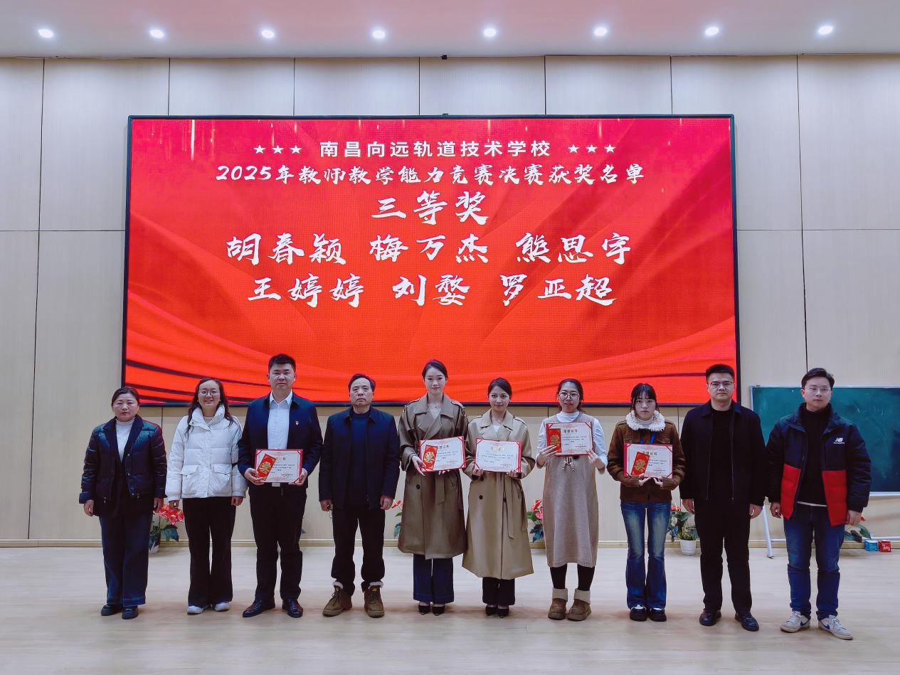 南昌向远轨道技术学校2025年教师教学能力竞赛圆满落幕