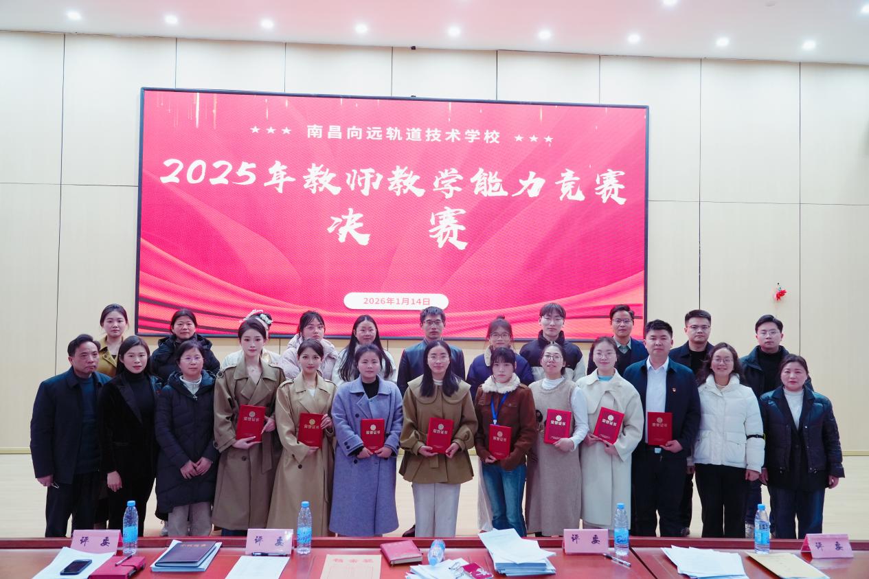 南昌向远轨道技术学校2025年教师教学能力竞赛圆满落幕