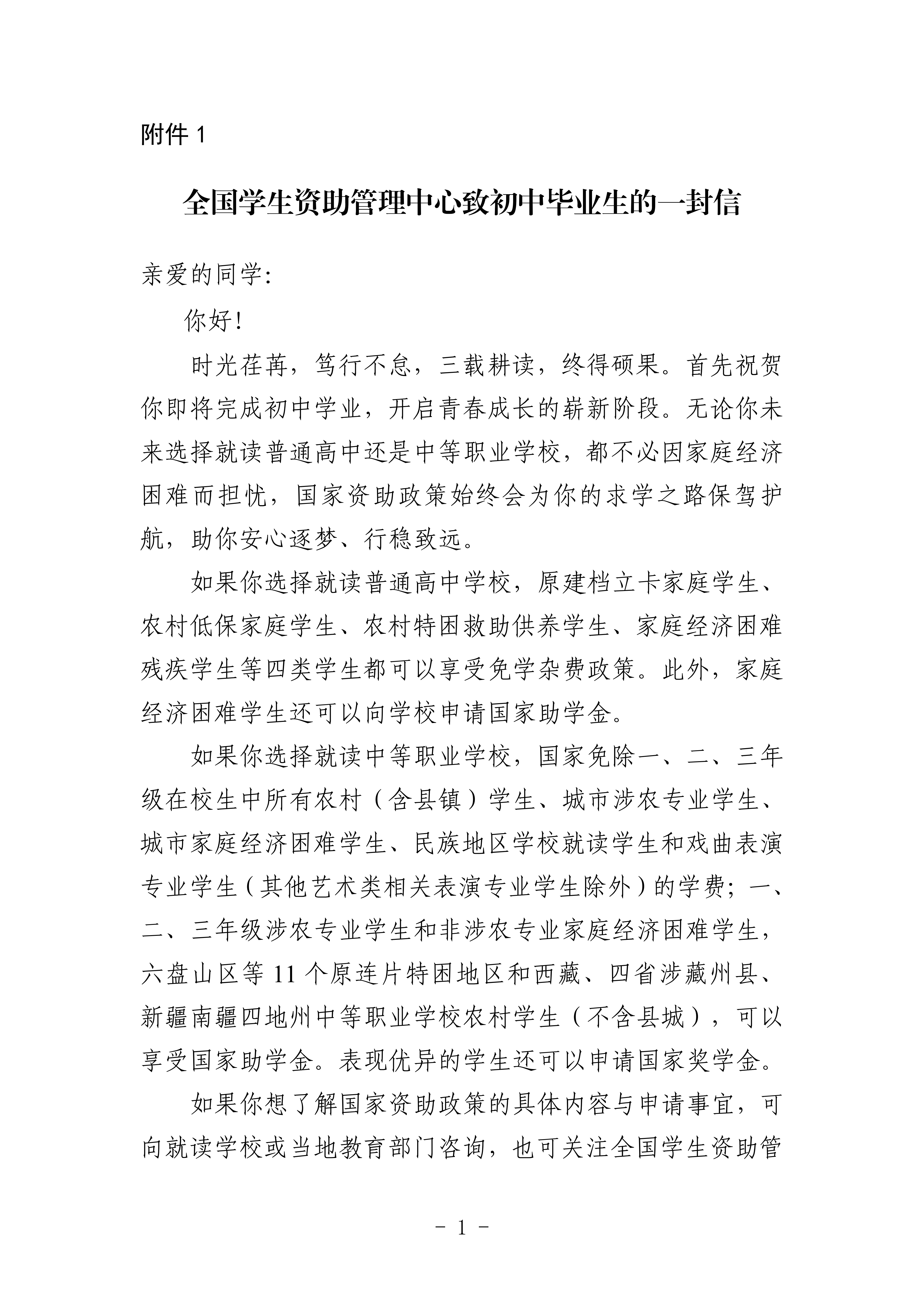 南昌市教育局关于转发《江西省学生资助管理中心关于转发﹤关于印发全国学生资助 管理中心致初中与高中毕业生&ldquo;两封信&rdquo; 的通知﹥的通知》的通知