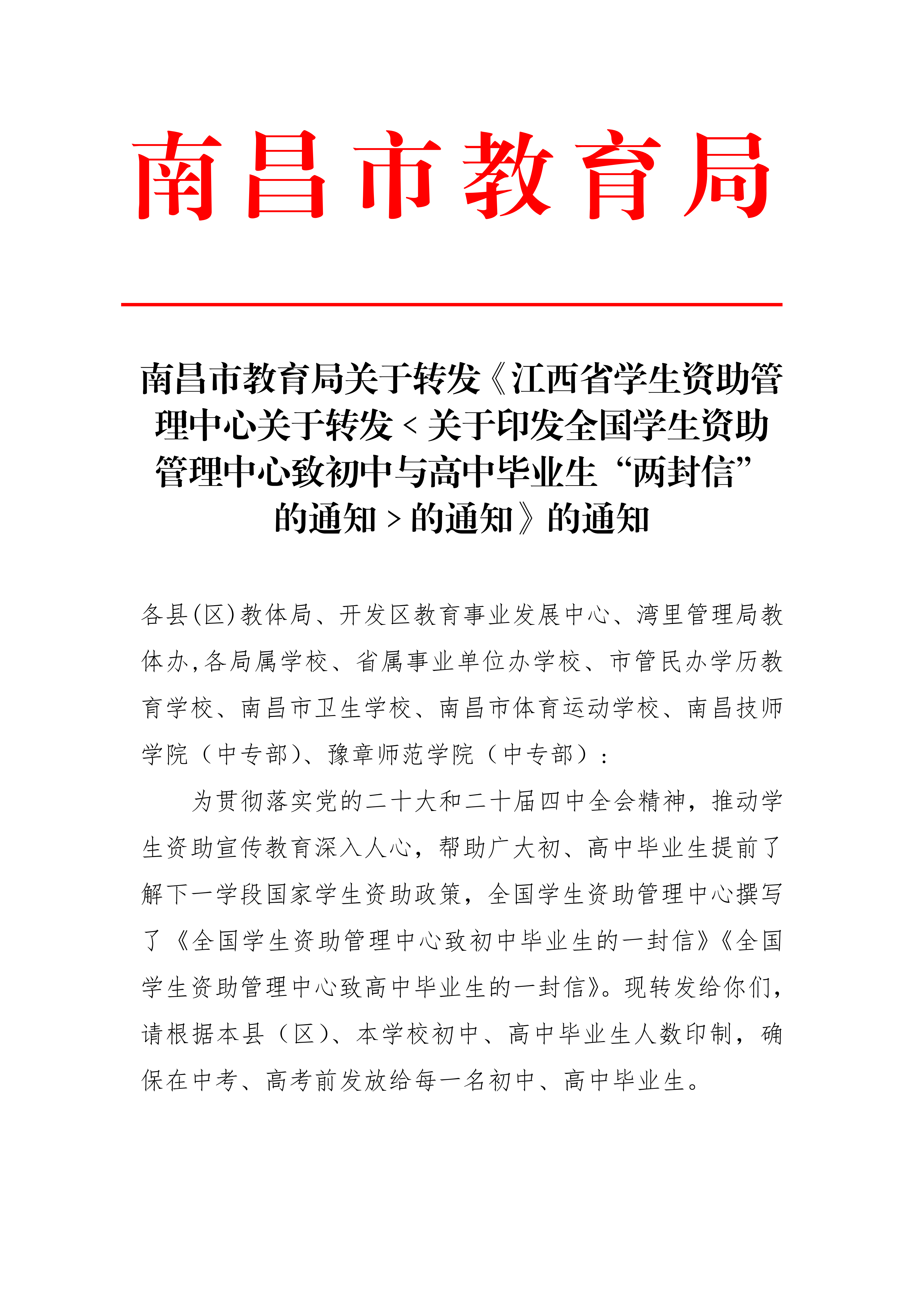 南昌市教育局关于转发《江西省学生资助管理中心关于转发﹤关于印发全国学生资助 管理中心致初中与高中毕业生&ldquo;两封信&rdquo; 的通知﹥的通知》的通知