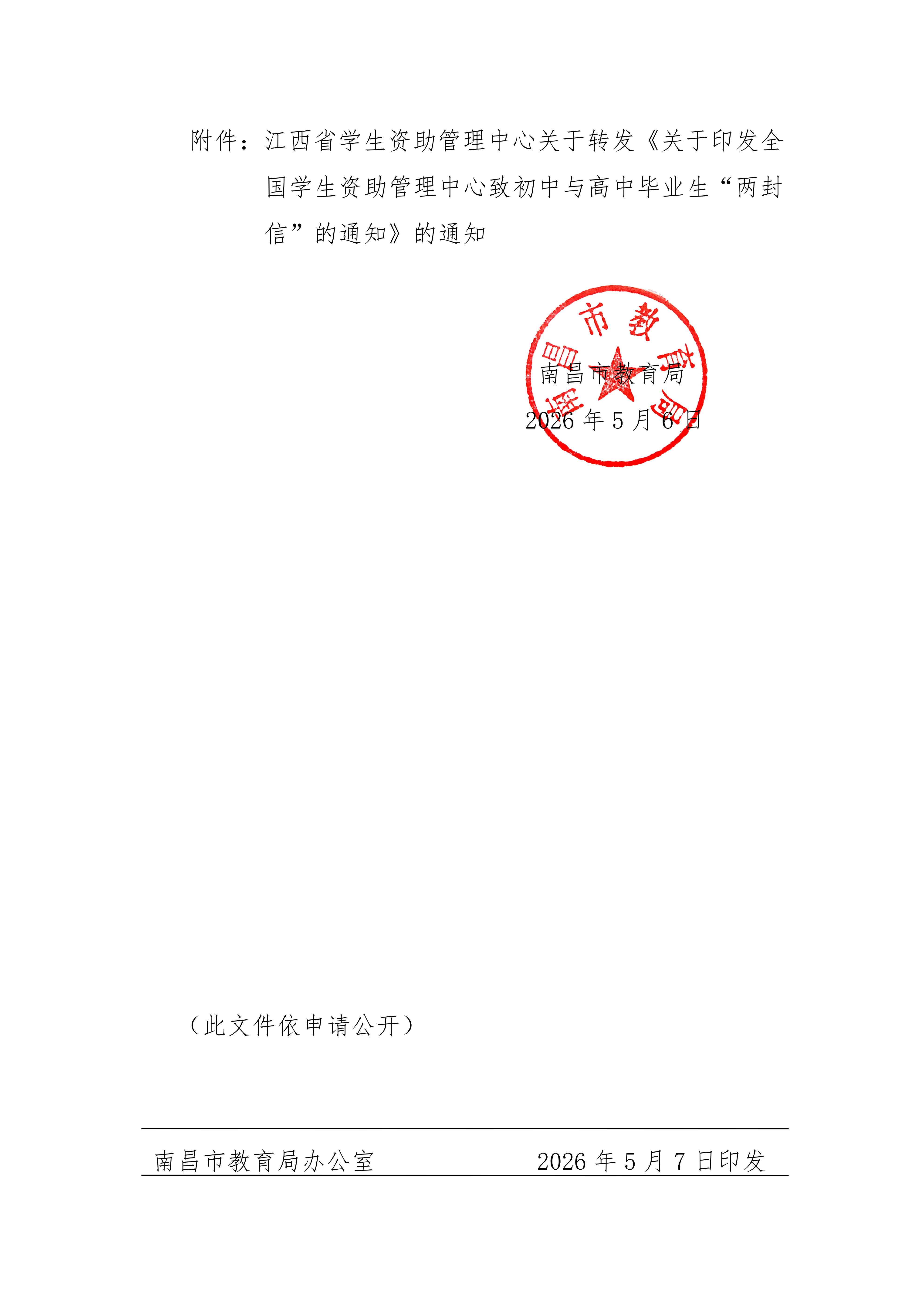 南昌市教育局关于转发《江西省学生资助管理中心关于转发﹤关于印发全国学生资助 管理中心致初中与高中毕业生&ldquo;两封信&rdquo; 的通知﹥的通知》的通知