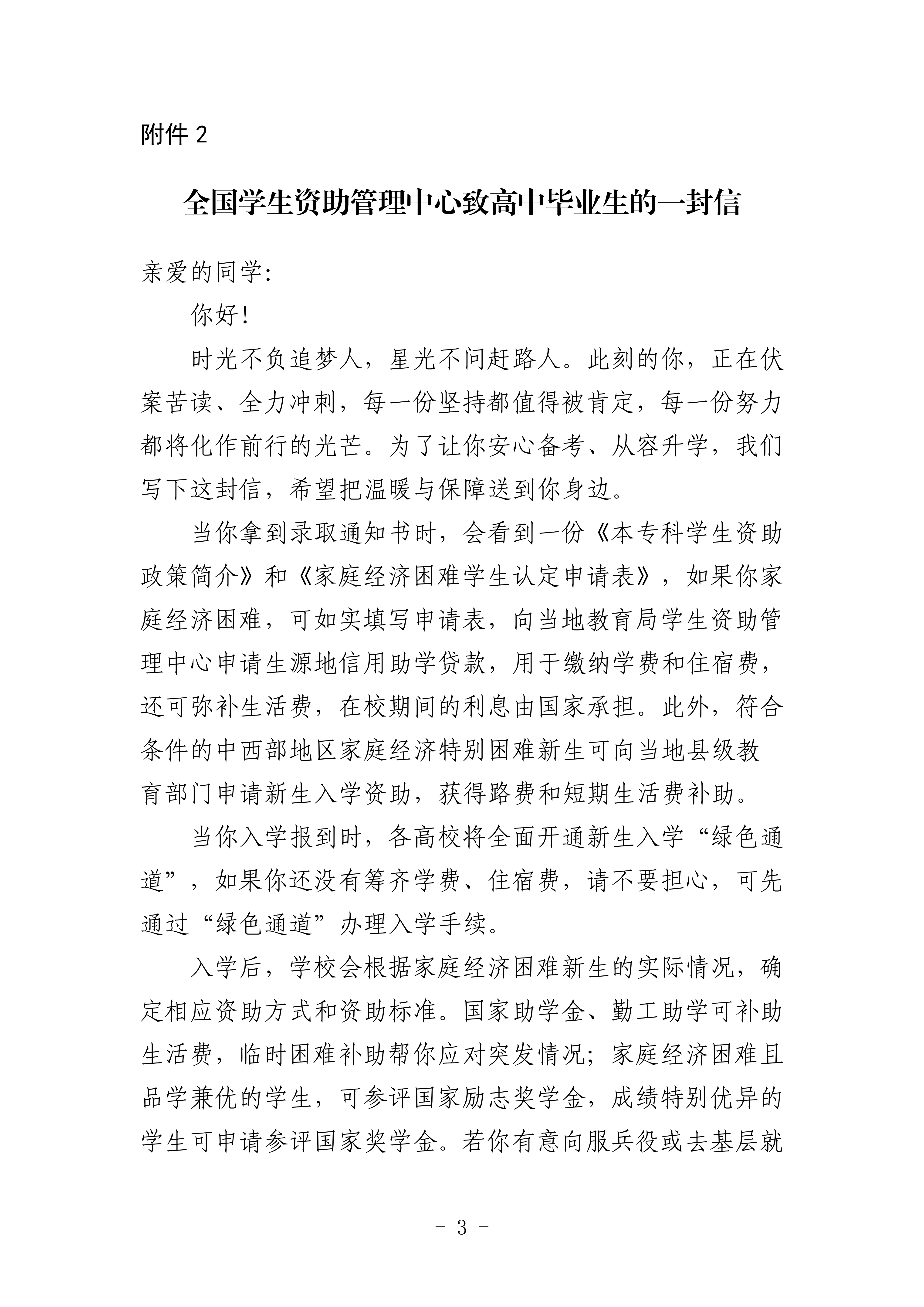 南昌市教育局关于转发《江西省学生资助管理中心关于转发﹤关于印发全国学生资助 管理中心致初中与高中毕业生&ldquo;两封信&rdquo; 的通知﹥的通知》的通知