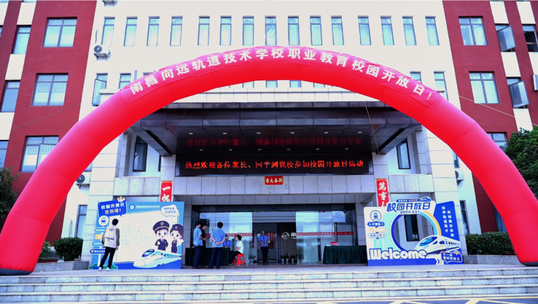 南昌向远轨道技术学校2026校园开放日圆满落幕