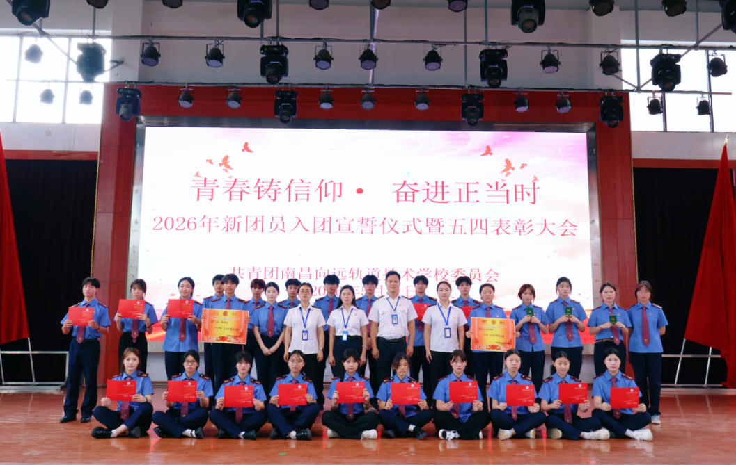 南昌向远轨道技术学校2026年新团员入团宣誓仪式暨五四表彰大会圆满举行