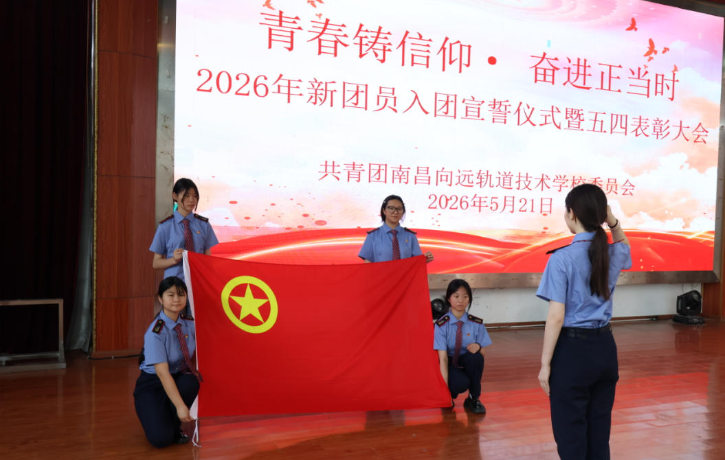 南昌向远轨道技术学校2026年新团员入团宣誓仪式暨五四表彰大会圆满举行