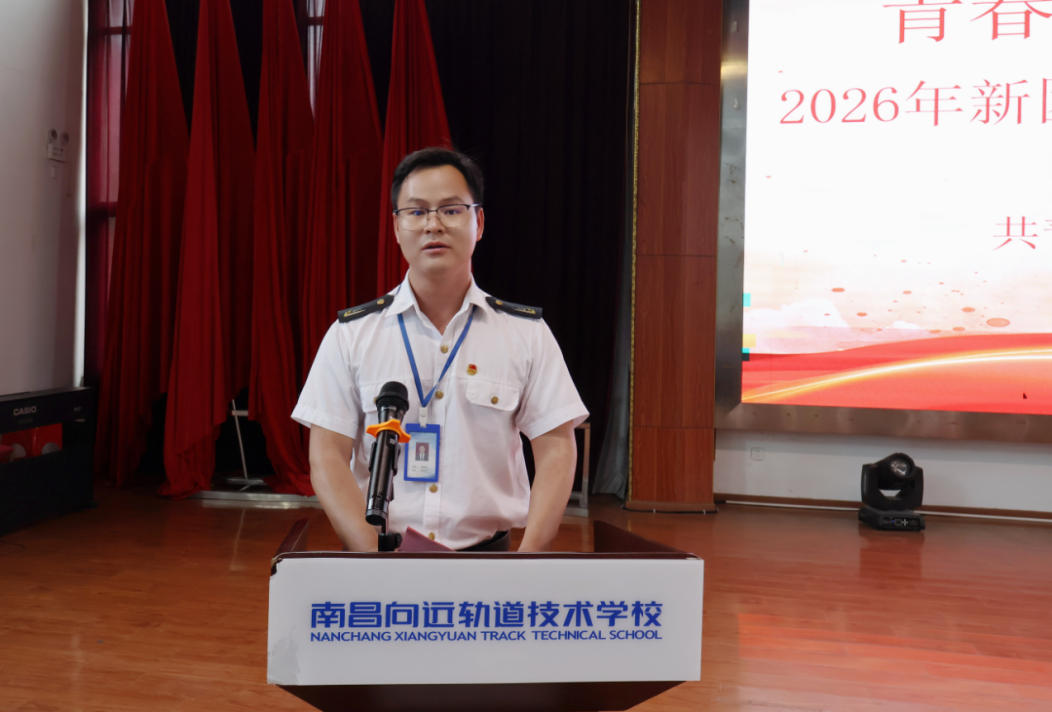 南昌向远轨道技术学校2026年新团员入团宣誓仪式暨五四表彰大会圆满举行
