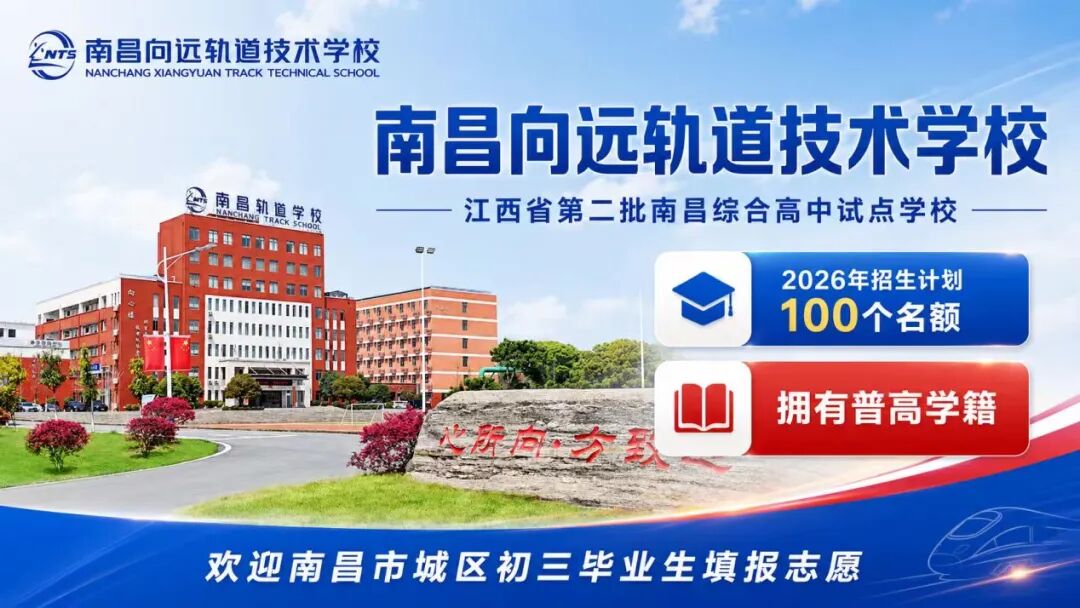 喜报!南昌向远轨道技术学校入选综合高中试点单位 新增普高招生计划100人