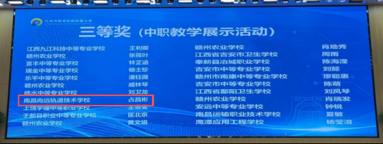 南昌向远轨道学校教师在2026年江西省中等职业学校教师教学设计与展示活动中斩获佳绩