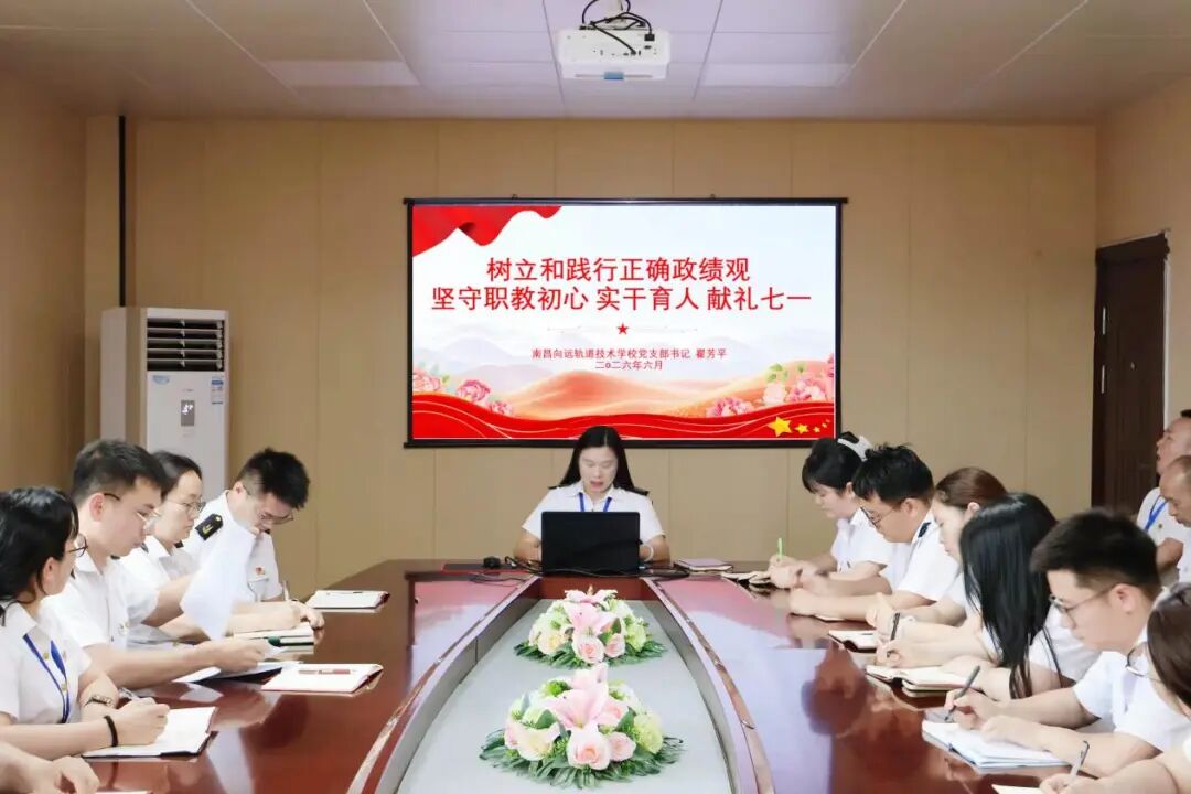 南昌向远轨道技术学校党支部召开党员大会暨6月主题党日活动