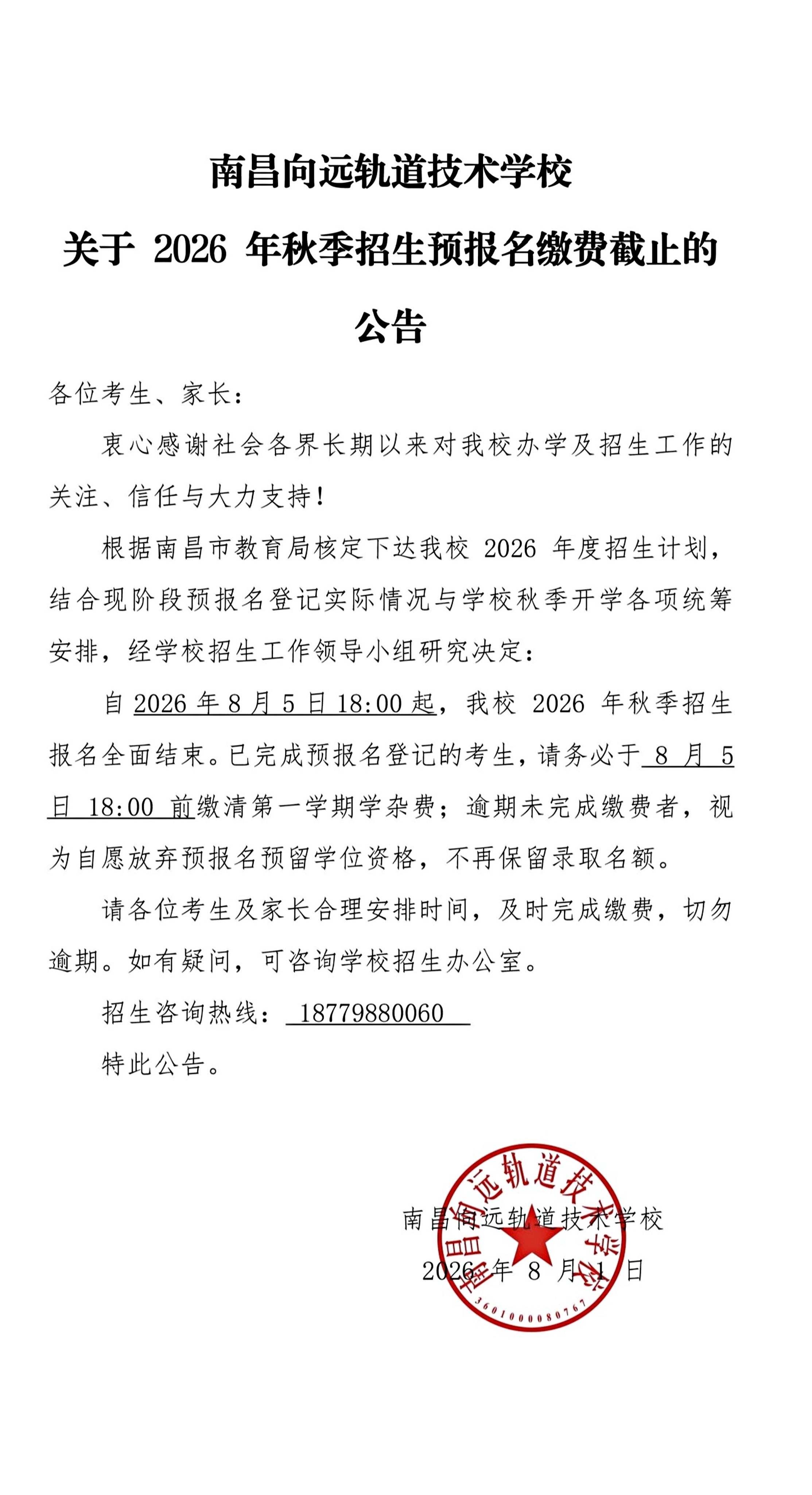 关于2026年秋季招生预报名缴费截止的公告