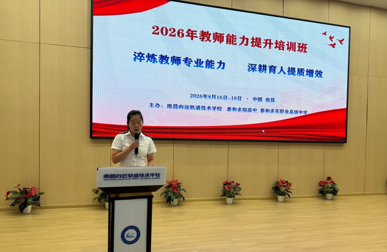 向远体系2026年教师能力提升培训班圆满落幕